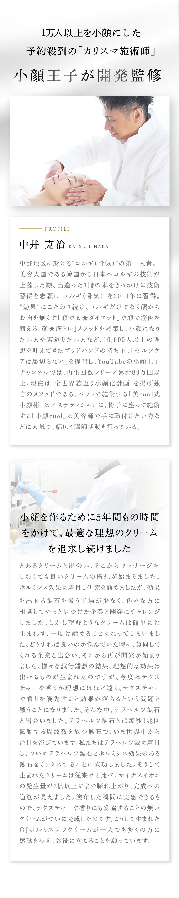 1万人以上を小顔にした予約殺到の「カリスマ施術師」小顔王子が開発監修