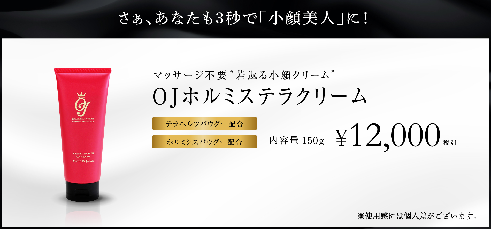 3秒塗るだけ！若返る小顔クリーム「OJホルミステラクリーム」が誕生